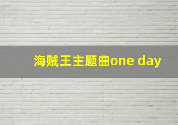 海贼王主题曲one day